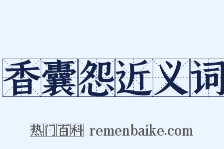 香囊怨近义词是什么意思的图片